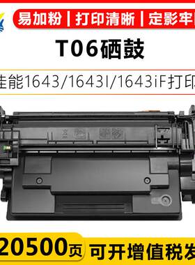 适用佳能T06硒鼓Canon imageRUNNER 1643/1643I/1643iF墨盒碳粉盒