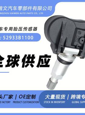 52933B1100 适用现代索纳塔起亚K5现代胎压传感器
