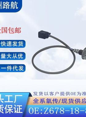 适用于马自达3星骋1.62.0马自达21.31.5前氧传感器Z678-18-8G1A