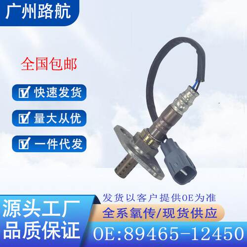 适用丰田霸道兰德酷路泽普拉多氧传感器89465-1245089465-09190