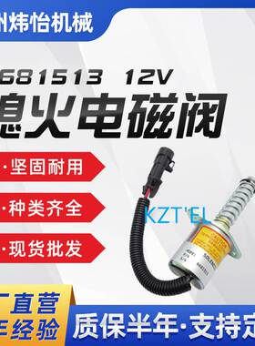6681513 熄火电磁阀 12V 适用于S150 S16发动机 6667993 6690563