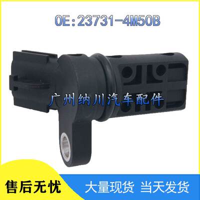 适用日产尼桑英菲尼迪汽车配件 凸轮轴位置传感器23731-4M50B