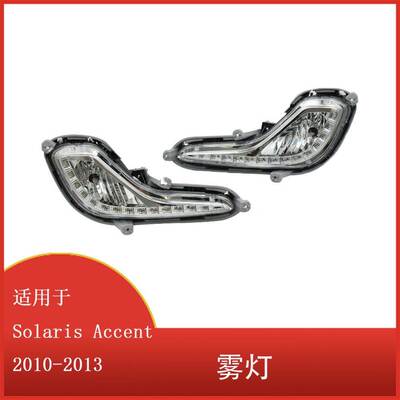 适用于现代 Solaris Accent 2010-2013 前照灯雾灯行车灯 清仓