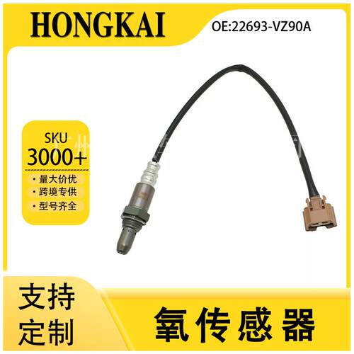 22693-VZ90A适用于日产16年轩逸1.6L汽车前氧传感器跨境