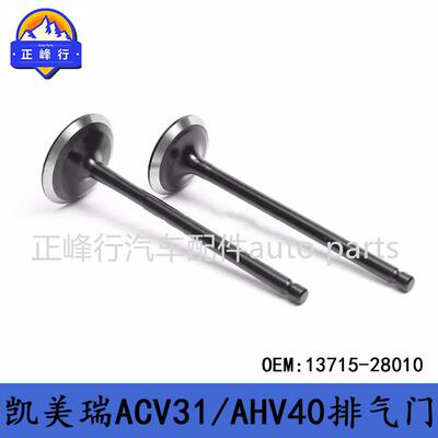 13715-28010CAMRY凯美瑞ACV31/36/AHV40/1/2AZFXE发动机排气门