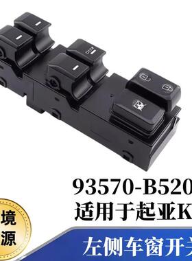适用于2012-2016年起亚K3前左驾驶员侧车窗开关93570-B5200