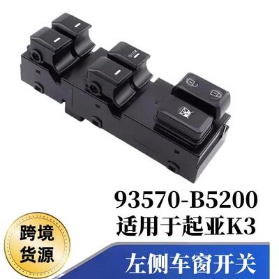 适用于2012-2016年起亚K3前左驾驶员侧车窗开关93570-B5200
