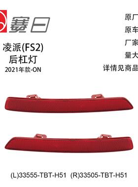 适用21-23年凌派后杠灯 汽车后杠灯片 后杠灯支架 33555-TBT-H51