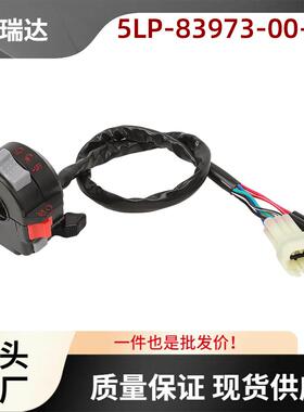 5LP-83973-00-00适用于雅马哈Raptor350启动点火开关车把开关