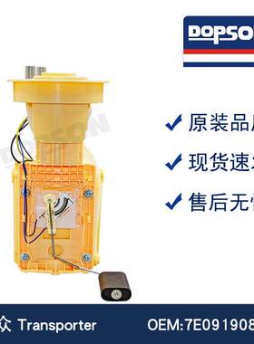 7E0919088 7H0919088 DA众Transporter 燃油泵总成