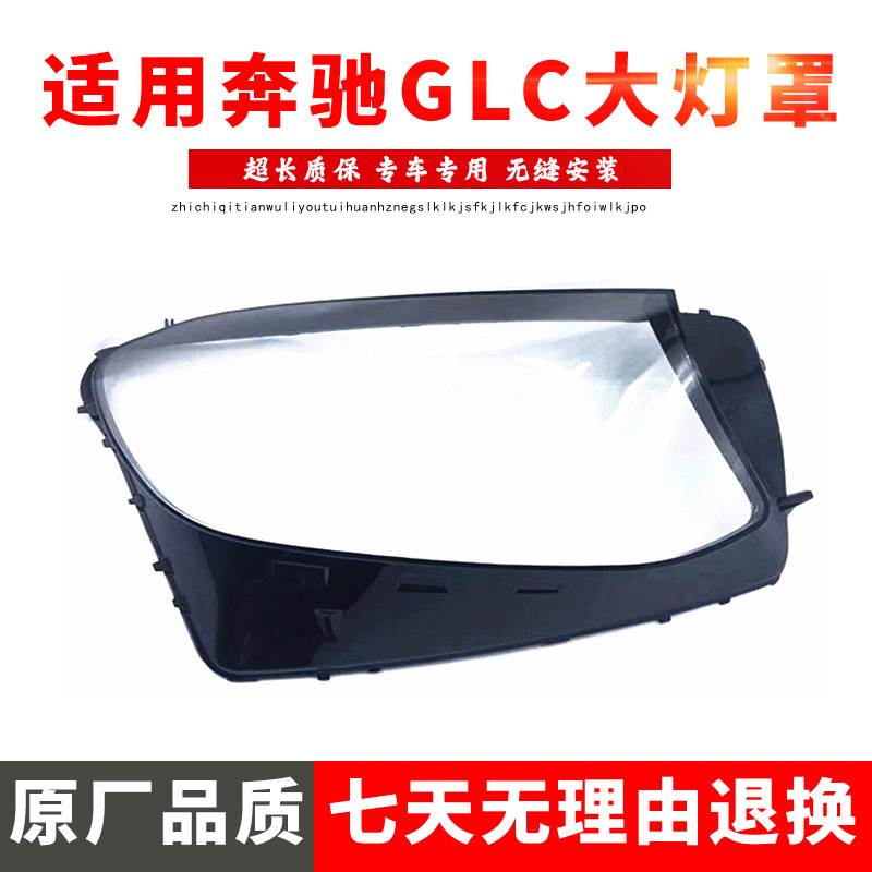 适用于W253GLC前大灯罩 16-19款GLC200GLC260GLC300双色灯罩