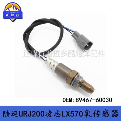 89467-60030适用丰田兰德酷路泽URJ200/LX570空燃比传感器供跨境