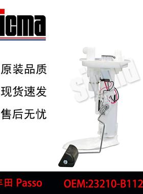 23210-B1120适用于Passo全新燃油泵总成稳定输出精准控压
