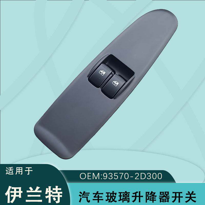 适用于北京现代伊兰特左前2开主驾驶车窗玻璃开关窗93570-2D300