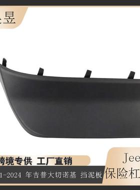 适用于2021-2024款吉普GrandCherokee前保险杠挡泥板68421752AB