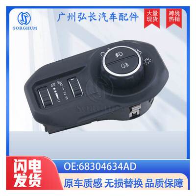 68304634AD适用于道奇吉普Mopar大灯控制开关雾灯开关汽车配件