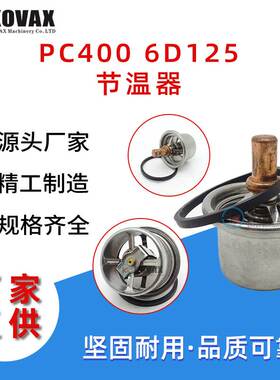 PC400 6D125节温器600-421-6640恒温器6127-11-6520挖掘机配件