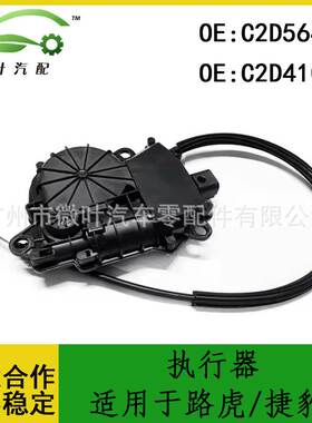 C2D56409 C2D41098跨境优选/适用LANDROVER路虎/JAGUAR捷豹执行器