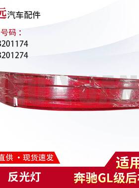 适用于奔驰GL350 GL450 GL550 2006 后杠灯 反射器 装饰灯