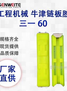 挖掘机零备件用于三一SY小型微挖履带板胶链板橡胶块 牛津400卡扣