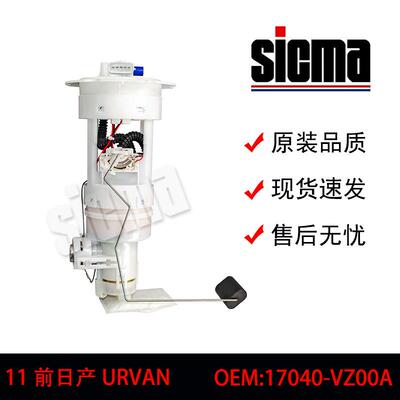 17040-VZ00A适用于日产URVAN全新燃油泵总成稳定输出精准控压