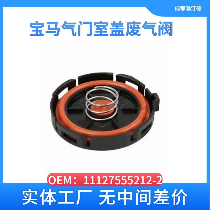 适用于宝马11127555212-2汽车气门室盖废气阀N46 E90 N46 N18 R59