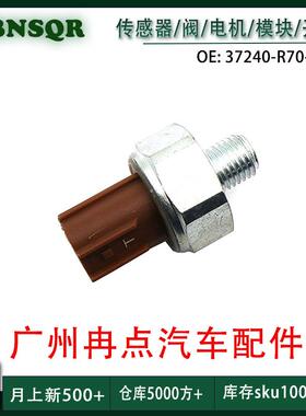 37240R70A04适用于本田雅阁讴歌 机油压力传感 广州汽配跨境