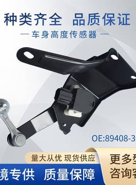 适用丰田车身高度传感器大灯水平传感器89408-30130AST068