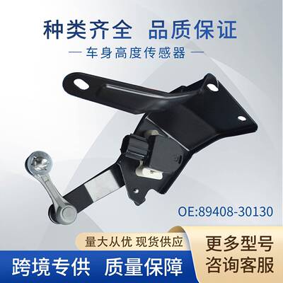 适用丰田车身高度传感器大灯水平传感器89408-30130AST068