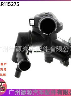 LR115275 LR140107适用路虎发现神行 揽胜极光 星脉 节温器总成