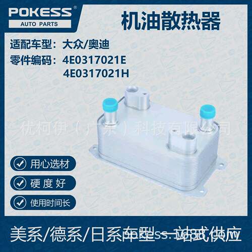 POKESS 适用大众/奥迪汽车油冷 机油散热器 4E0-317-021E