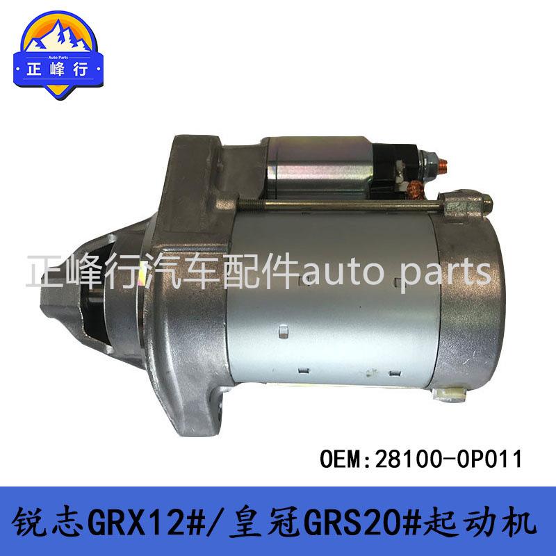 28100-0P011REIZ锐志GRX12#/皇冠GRS20#/3GR/2GR发动机起动机