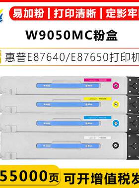 适用惠普W9050MC-9053MC带芯片硒鼓 HP E87640/E87650/7660碳粉盒