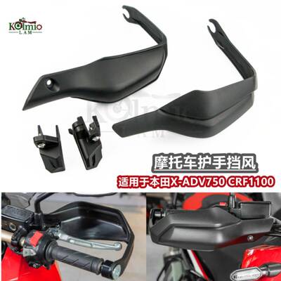 适用于本田X-ADV750CRF1100摩托车改装护手挡风护手罩防风罩