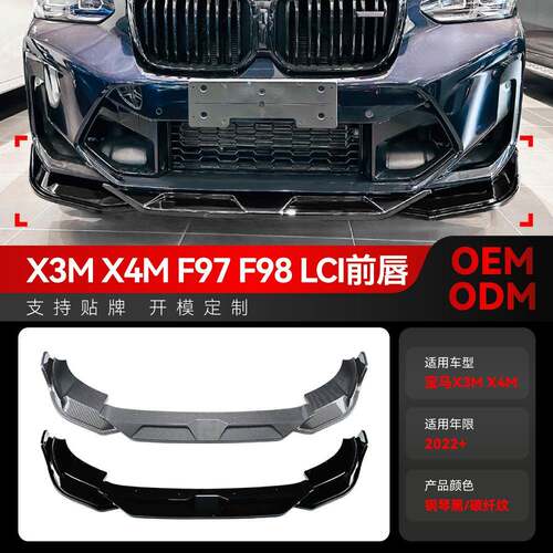 适用2022+宝马bmw X3M X4M F97 F98 LCI前唇前铲前包围跨境改装件