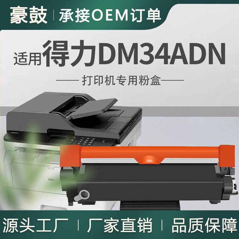 适用得力DM34ADN粉盒A4幅面黑白激光一体机墨盒DD3硒鼓DT3L碳粉