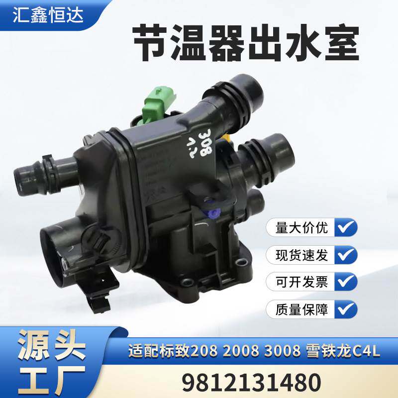 适用标致208 2008 3008 雪铁龙C4L节温器 出水室 1.2T副厂