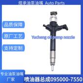 095000 0G040 23670 7550电装 喷油器共轨喷油嘴总成