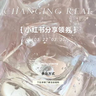 00上新 CHANGING 分享点赞领专属大额券咯 REAL