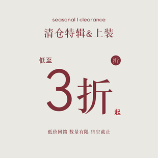 清仓福利专区现货秒发 低至三折 无质量问题不换② 上装