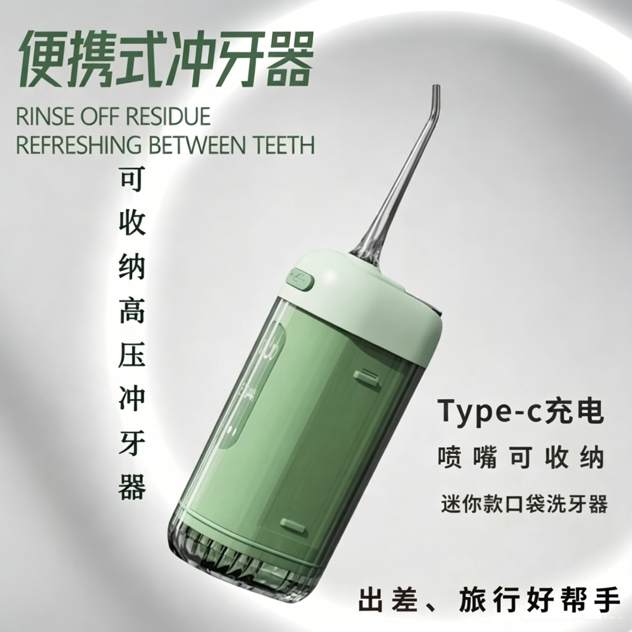 口袋伸缩便携冲牙器微气泡高压水流家用洗牙器清洁去除牙垢水牙线