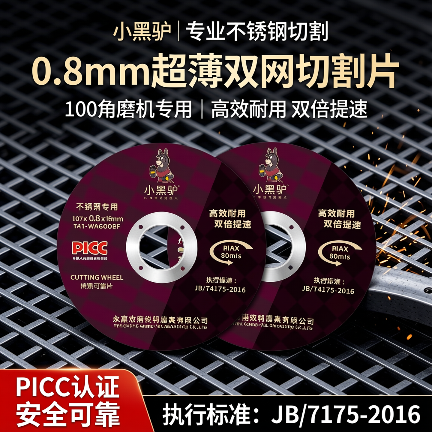 锋利耐用小黑驴0.8超薄切割片