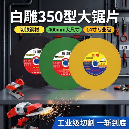 优质工业级大切割片350/400mm