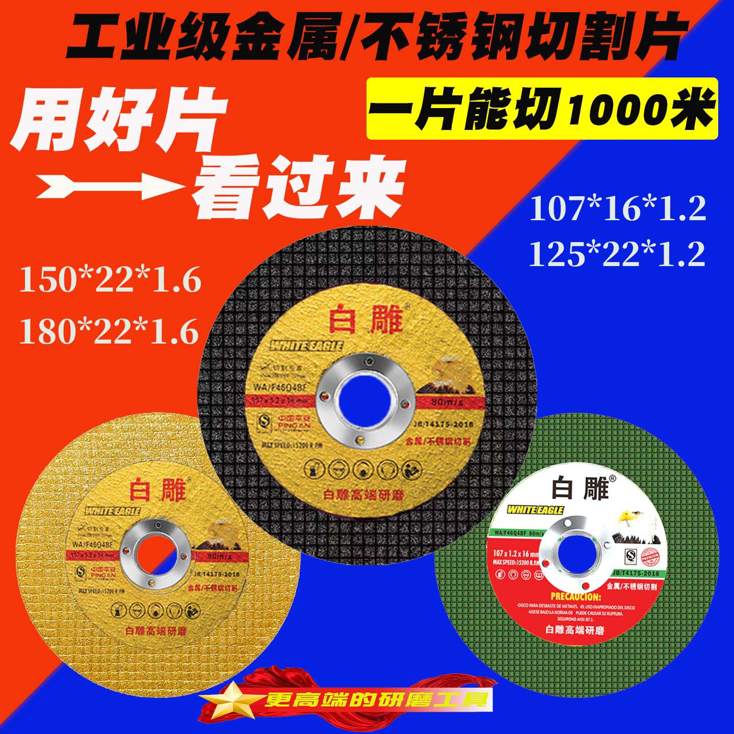 白雕工业级高强度切割片