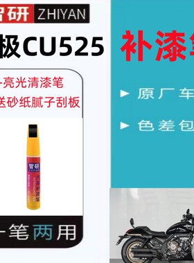 无极CU525黑色补漆笔摩托车专用外壳油箱划痕修复红色自喷漆原厂