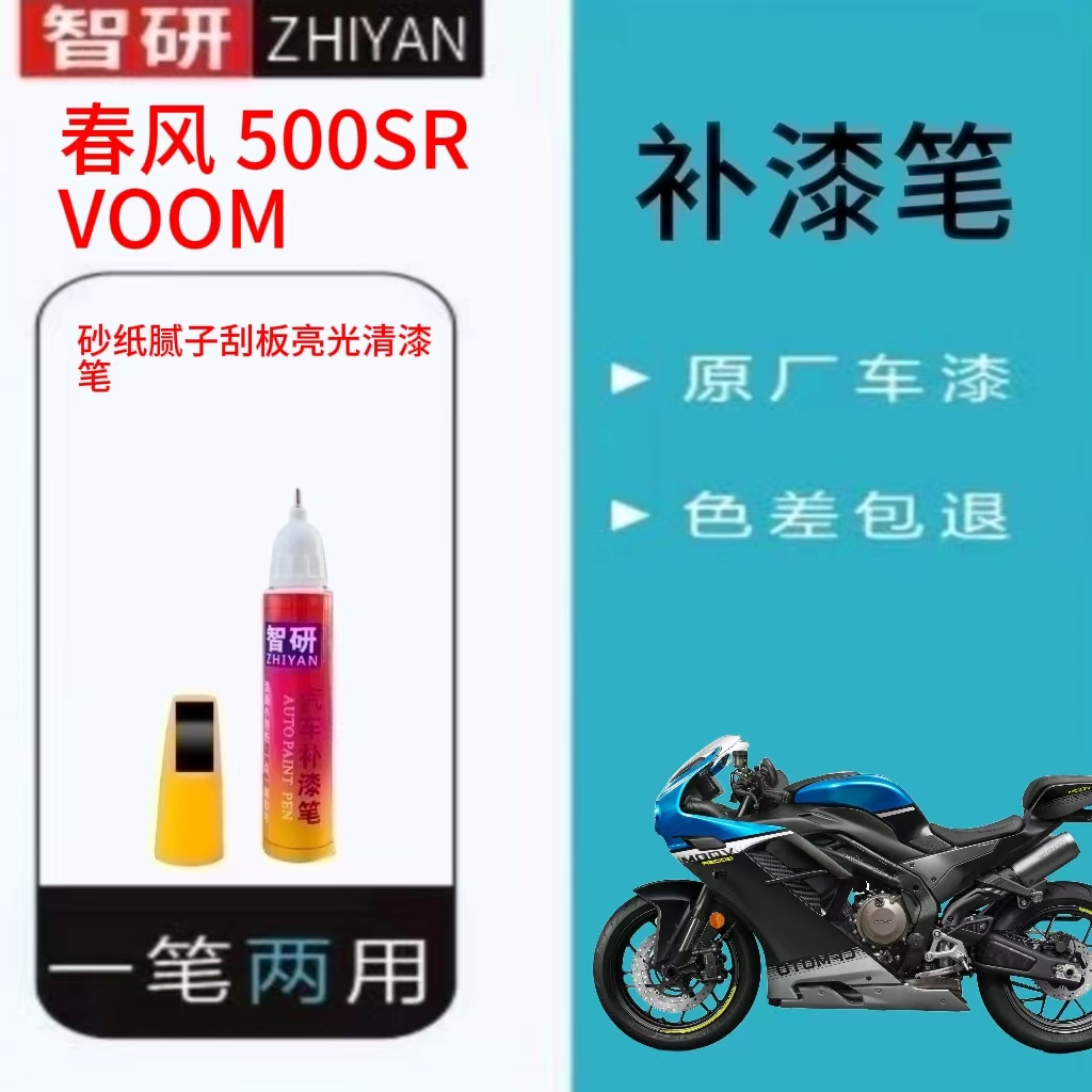 适用于春风 500SR VOOM摩托车划痕修复补漆笔正品自喷漆防晒防锈