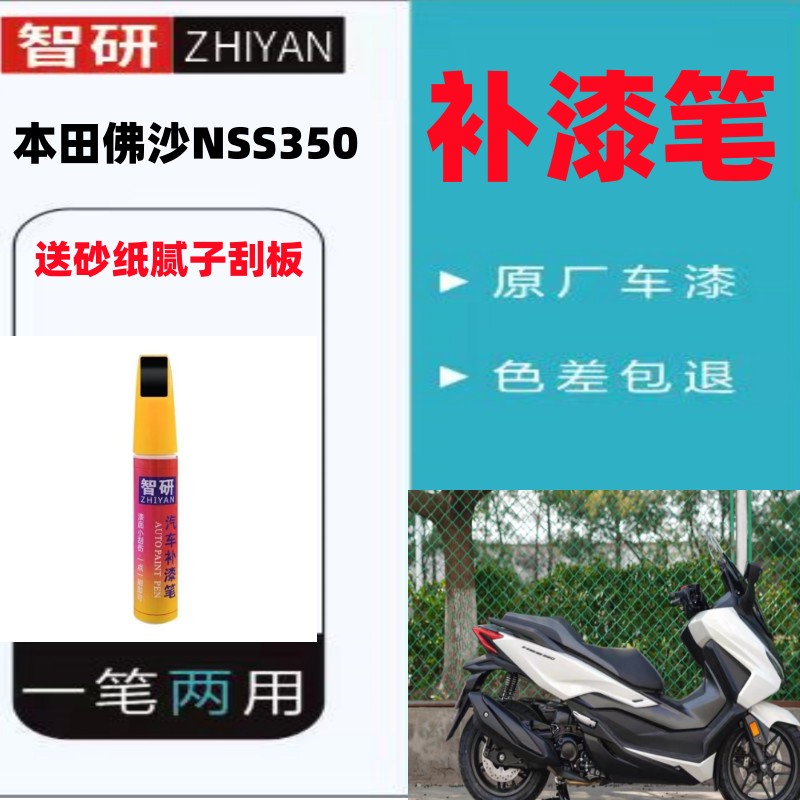 本田佛沙NSS350外壳摩托车补漆笔专用划痕修复神器黑色自喷漆原厂