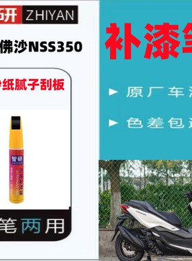本田佛沙NSS350外壳摩托车补漆笔专用划痕修复神器黑色自喷漆原厂