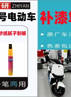 九号电动车补漆笔划痕修复神器吉利银N70C珍珠白自喷漆M95C绿色漆