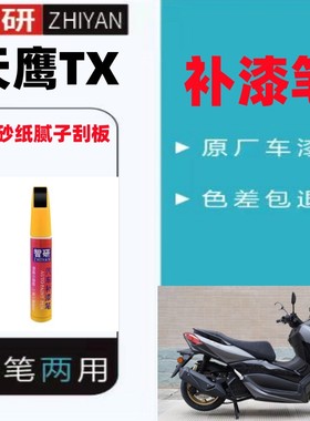 天鹰TX白色摩托车补漆笔划痕修复神器原厂黑色自喷漆原厂不掉色漆